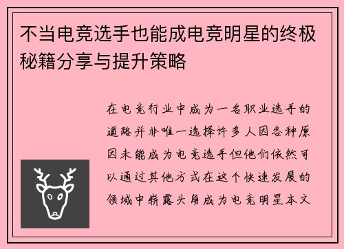 不当电竞选手也能成电竞明星的终极秘籍分享与提升策略