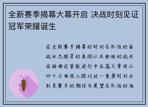 全新赛季揭幕大幕开启 决战时刻见证冠军荣耀诞生