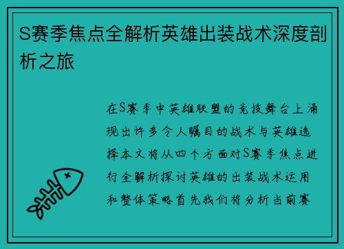 S赛季焦点全解析英雄出装战术深度剖析之旅