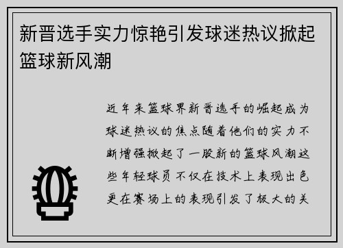 新晋选手实力惊艳引发球迷热议掀起篮球新风潮