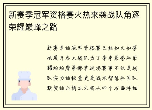 新赛季冠军资格赛火热来袭战队角逐荣耀巅峰之路