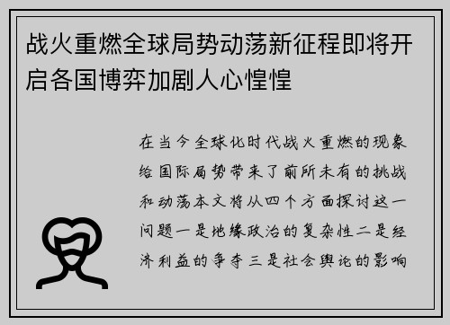 战火重燃全球局势动荡新征程即将开启各国博弈加剧人心惶惶