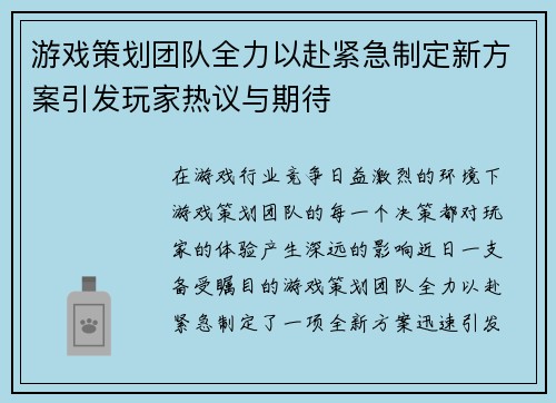 游戏策划团队全力以赴紧急制定新方案引发玩家热议与期待