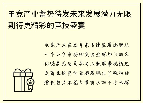 电竞产业蓄势待发未来发展潜力无限期待更精彩的竞技盛宴
