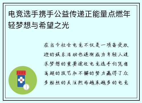 电竞选手携手公益传递正能量点燃年轻梦想与希望之光