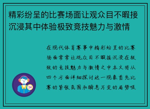 精彩纷呈的比赛场面让观众目不暇接沉浸其中体验极致竞技魅力与激情