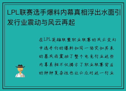 LPL联赛选手爆料内幕真相浮出水面引发行业震动与风云再起