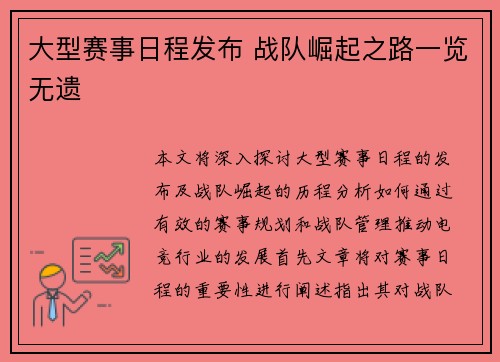 大型赛事日程发布 战队崛起之路一览无遗