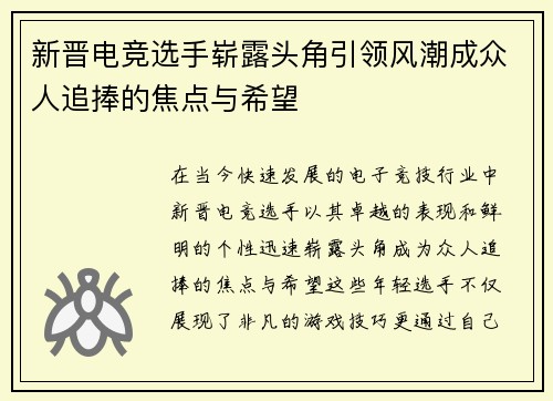新晋电竞选手崭露头角引领风潮成众人追捧的焦点与希望