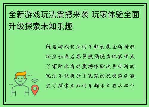 全新游戏玩法震撼来袭 玩家体验全面升级探索未知乐趣