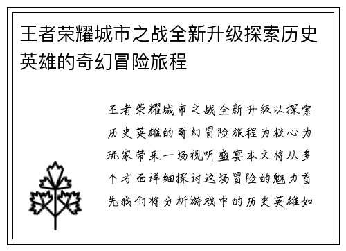 王者荣耀城市之战全新升级探索历史英雄的奇幻冒险旅程