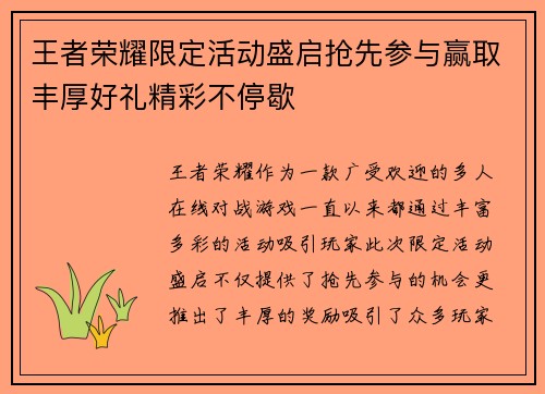 王者荣耀限定活动盛启抢先参与赢取丰厚好礼精彩不停歇