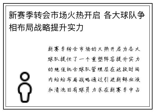 新赛季转会市场火热开启 各大球队争相布局战略提升实力