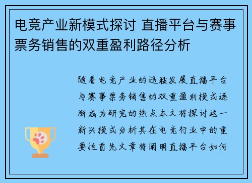 电竞产业新模式探讨 直播平台与赛事票务销售的双重盈利路径分析