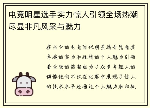 电竞明星选手实力惊人引领全场热潮尽显非凡风采与魅力