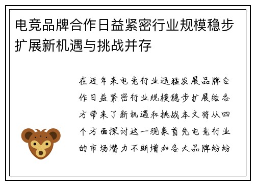 电竞品牌合作日益紧密行业规模稳步扩展新机遇与挑战并存