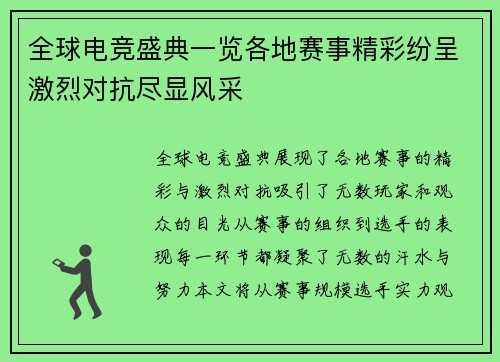全球电竞盛典一览各地赛事精彩纷呈激烈对抗尽显风采