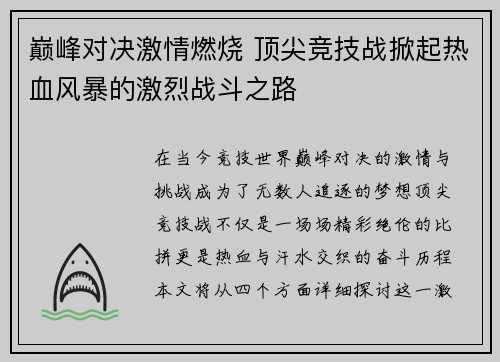 巅峰对决激情燃烧 顶尖竞技战掀起热血风暴的激烈战斗之路