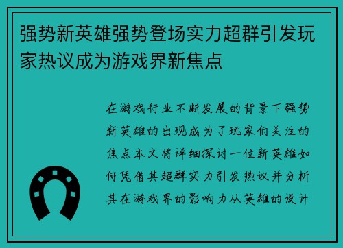 强势新英雄强势登场实力超群引发玩家热议成为游戏界新焦点