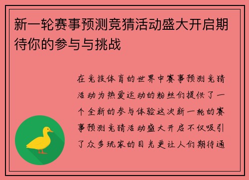 新一轮赛事预测竞猜活动盛大开启期待你的参与与挑战