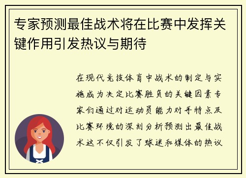 专家预测最佳战术将在比赛中发挥关键作用引发热议与期待