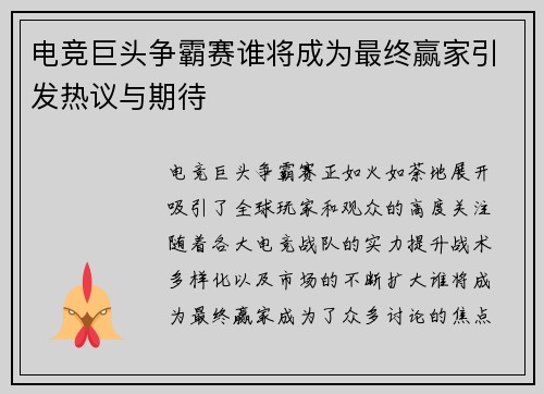 电竞巨头争霸赛谁将成为最终赢家引发热议与期待