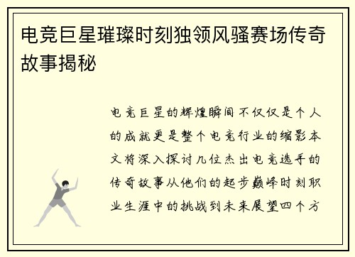 电竞巨星璀璨时刻独领风骚赛场传奇故事揭秘