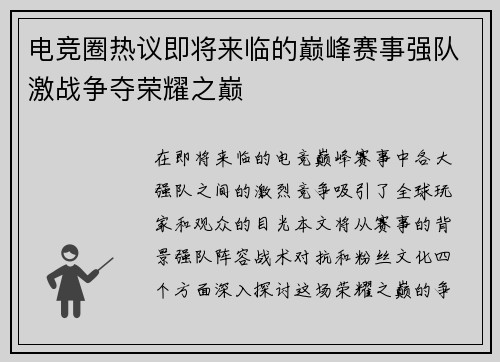 电竞圈热议即将来临的巅峰赛事强队激战争夺荣耀之巅