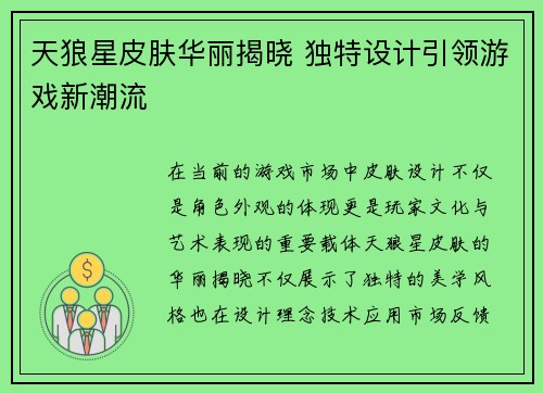 天狼星皮肤华丽揭晓 独特设计引领游戏新潮流