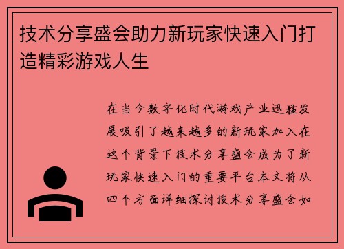 技术分享盛会助力新玩家快速入门打造精彩游戏人生