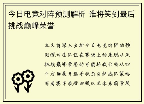 今日电竞对阵预测解析 谁将笑到最后挑战巅峰荣誉