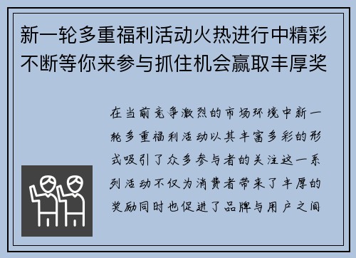 新一轮多重福利活动火热进行中精彩不断等你来参与抓住机会赢取丰厚奖励