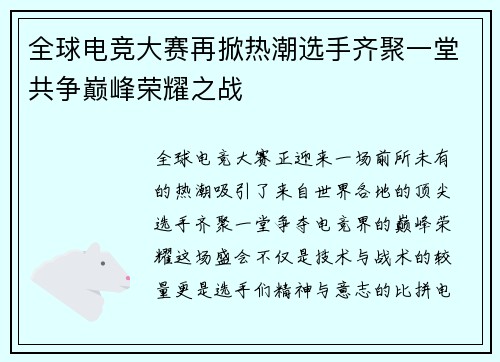全球电竞大赛再掀热潮选手齐聚一堂共争巅峰荣耀之战