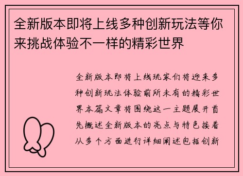 全新版本即将上线多种创新玩法等你来挑战体验不一样的精彩世界