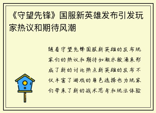 《守望先锋》国服新英雄发布引发玩家热议和期待风潮