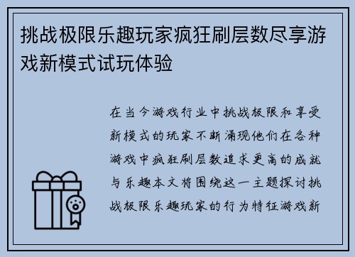 挑战极限乐趣玩家疯狂刷层数尽享游戏新模式试玩体验