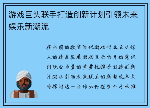 游戏巨头联手打造创新计划引领未来娱乐新潮流