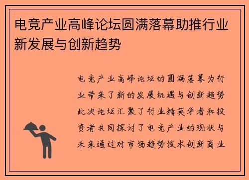 电竞产业高峰论坛圆满落幕助推行业新发展与创新趋势