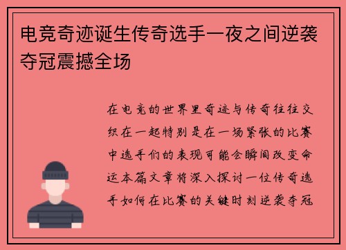 电竞奇迹诞生传奇选手一夜之间逆袭夺冠震撼全场
