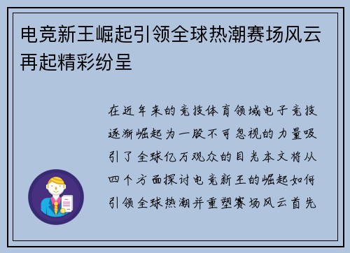 电竞新王崛起引领全球热潮赛场风云再起精彩纷呈