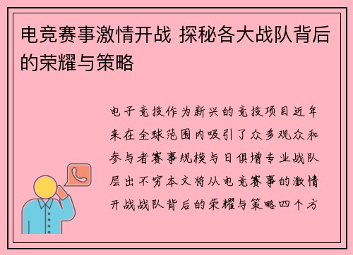 电竞赛事激情开战 探秘各大战队背后的荣耀与策略