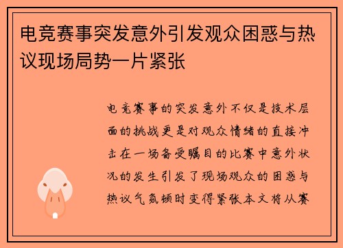 电竞赛事突发意外引发观众困惑与热议现场局势一片紧张