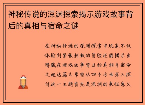 神秘传说的深渊探索揭示游戏故事背后的真相与宿命之谜
