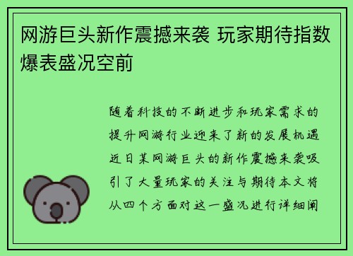 网游巨头新作震撼来袭 玩家期待指数爆表盛况空前