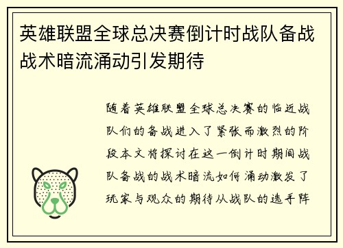 英雄联盟全球总决赛倒计时战队备战战术暗流涌动引发期待