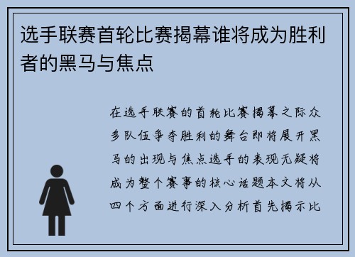 选手联赛首轮比赛揭幕谁将成为胜利者的黑马与焦点