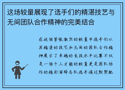 这场较量展现了选手们的精湛技艺与无间团队合作精神的完美结合