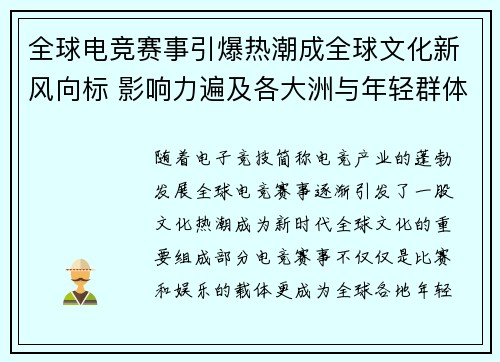 全球电竞赛事引爆热潮成全球文化新风向标 影响力遍及各大洲与年轻群体