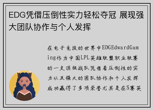 EDG凭借压倒性实力轻松夺冠 展现强大团队协作与个人发挥