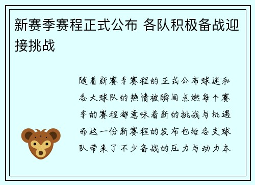 新赛季赛程正式公布 各队积极备战迎接挑战